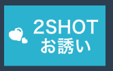 ２SHOTお誘いボタン